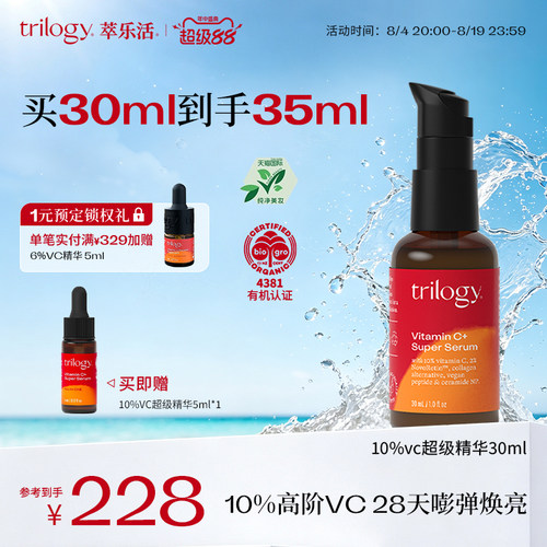 trilogy萃乐活10%VC超级精华30ml