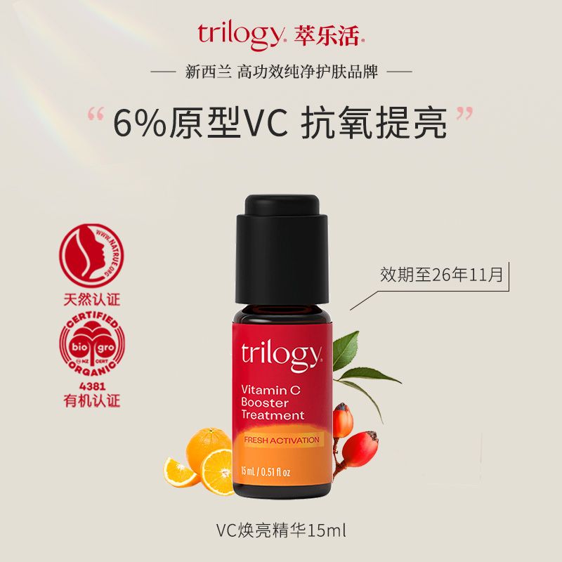 trilogy萃乐活vc焕亮精华液