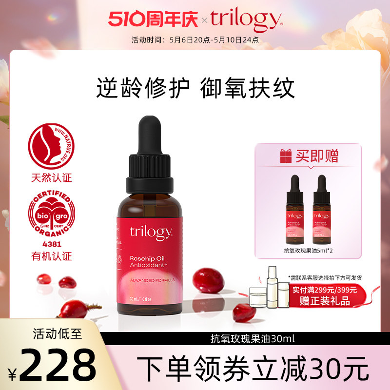 trilogy 萃乐活抗氧玫瑰果油30ml 精华强效补水修复紧致柔嫩肌肤