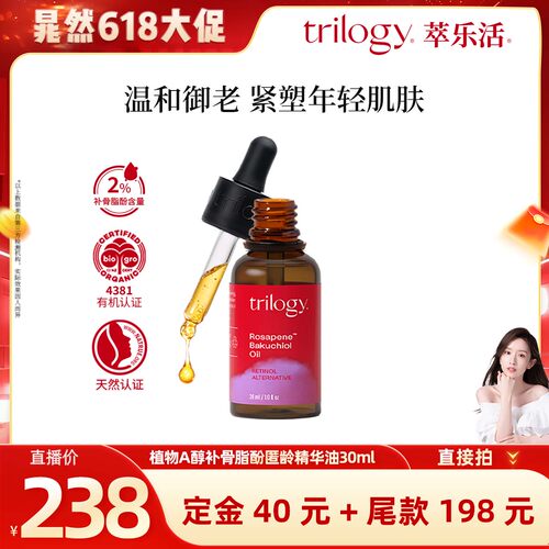 【晁然618预售】trilogy萃乐活补骨脂酚精华油30ml 淡纹紧致修护