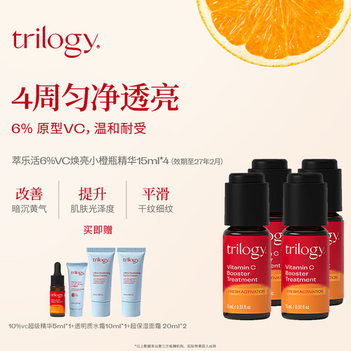 trilogy萃乐活VC精华提亮
