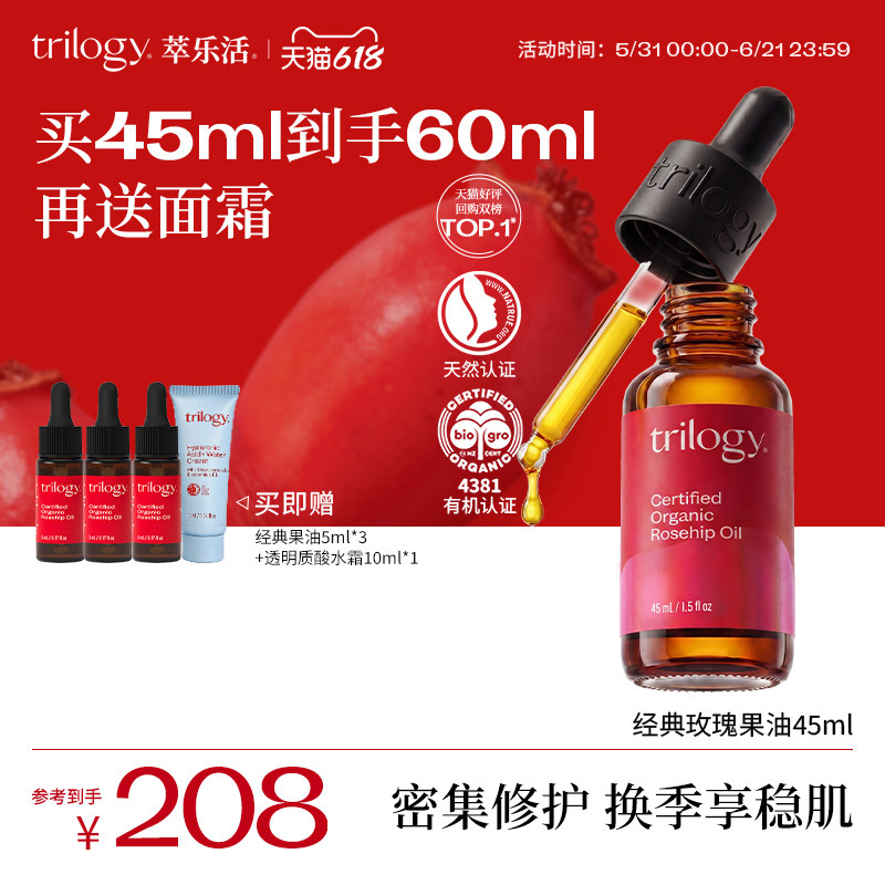 【以油养肤】trilogy萃乐活经典玫瑰果精华油20/45ml修护肌肤淡纹