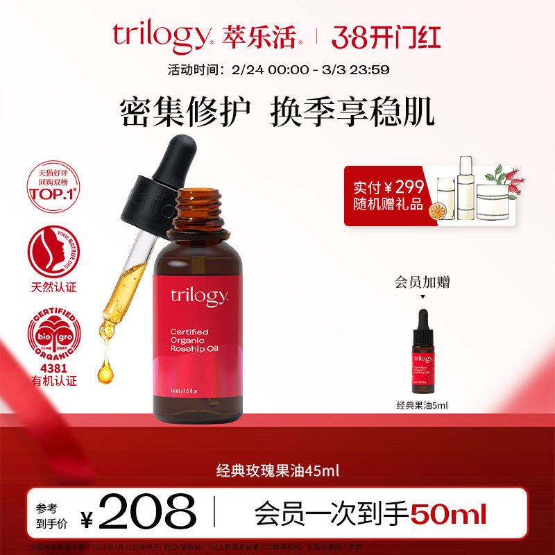 【立即抢购】trilogy萃乐活经典玫瑰果油20/45ml以油养肤