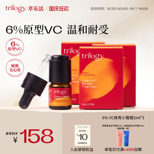 Trilogy萃乐活6%VC焕亮精华液