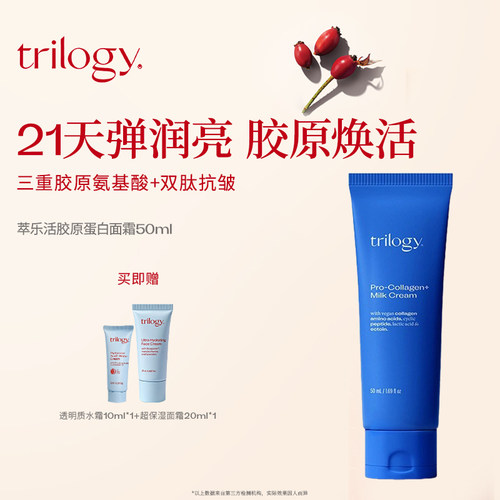 trilogy萃乐活胶原蛋白面霜