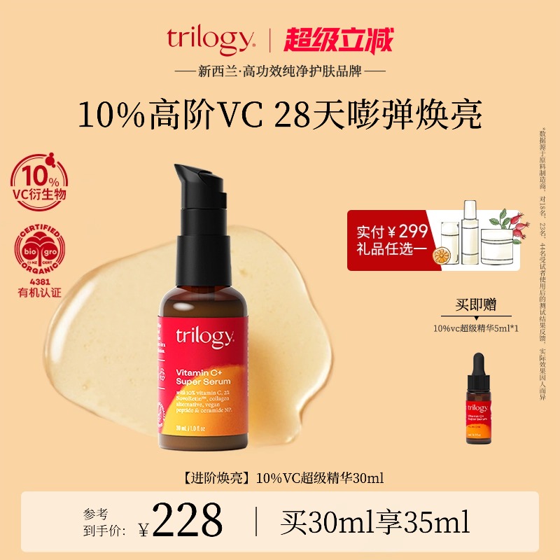 trilogy萃乐活10%VC超级精华30ml