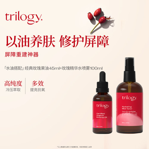 trilogy萃乐活玫瑰果油喷雾组合