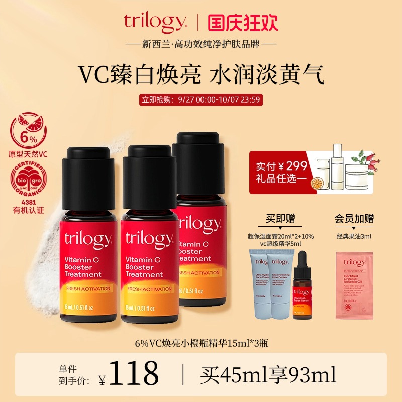 trilogy萃乐活vc焕亮小橙瓶3瓶