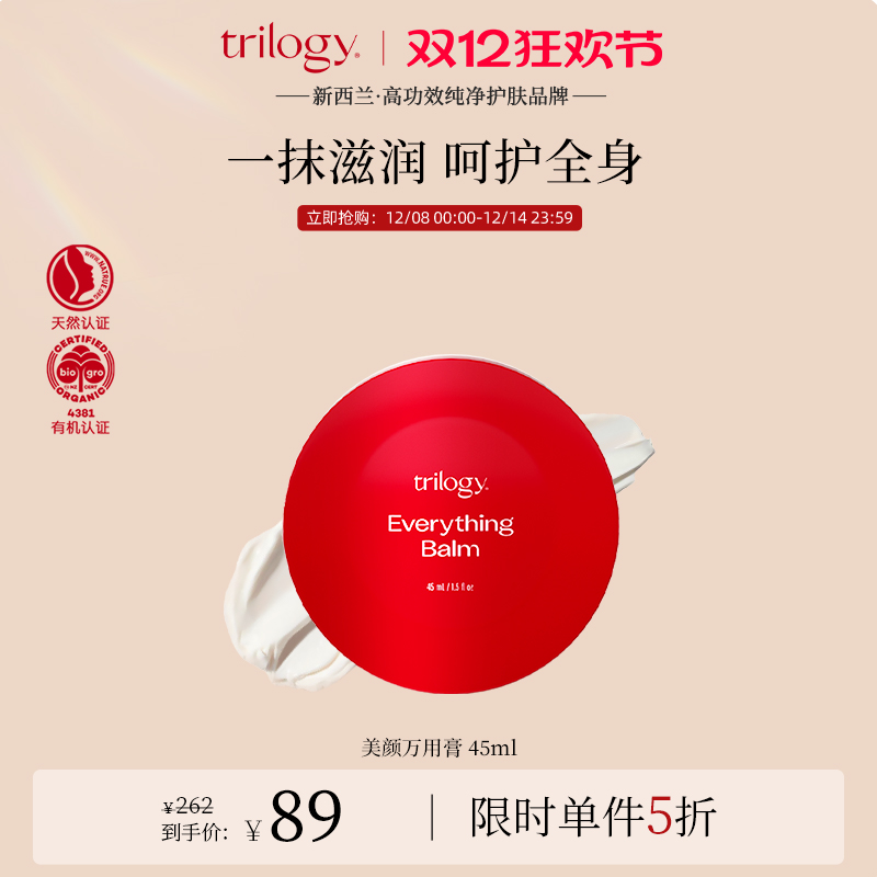 trilogy萃乐活美颜万用膏45ml