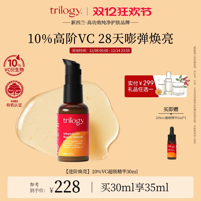 trilogy萃乐活10%VC超级精华30ml