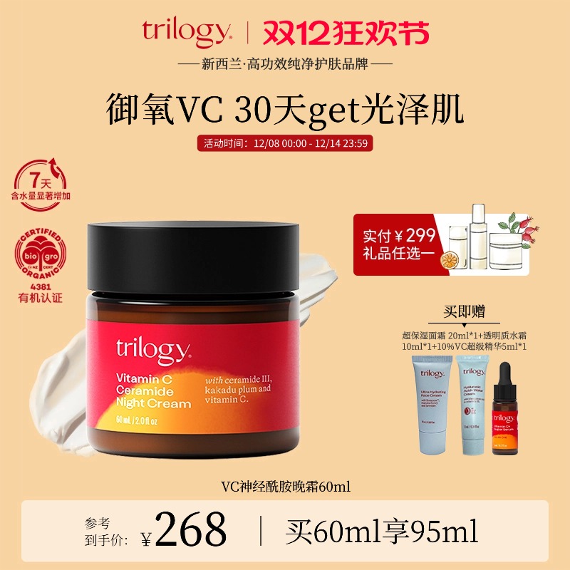 trilogy萃乐活VC晚霜60ml