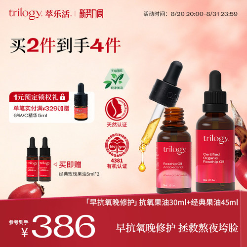 【立即抢购】trilogy经典玫瑰果油45ml+抗氧玫瑰果油30ml修护套装