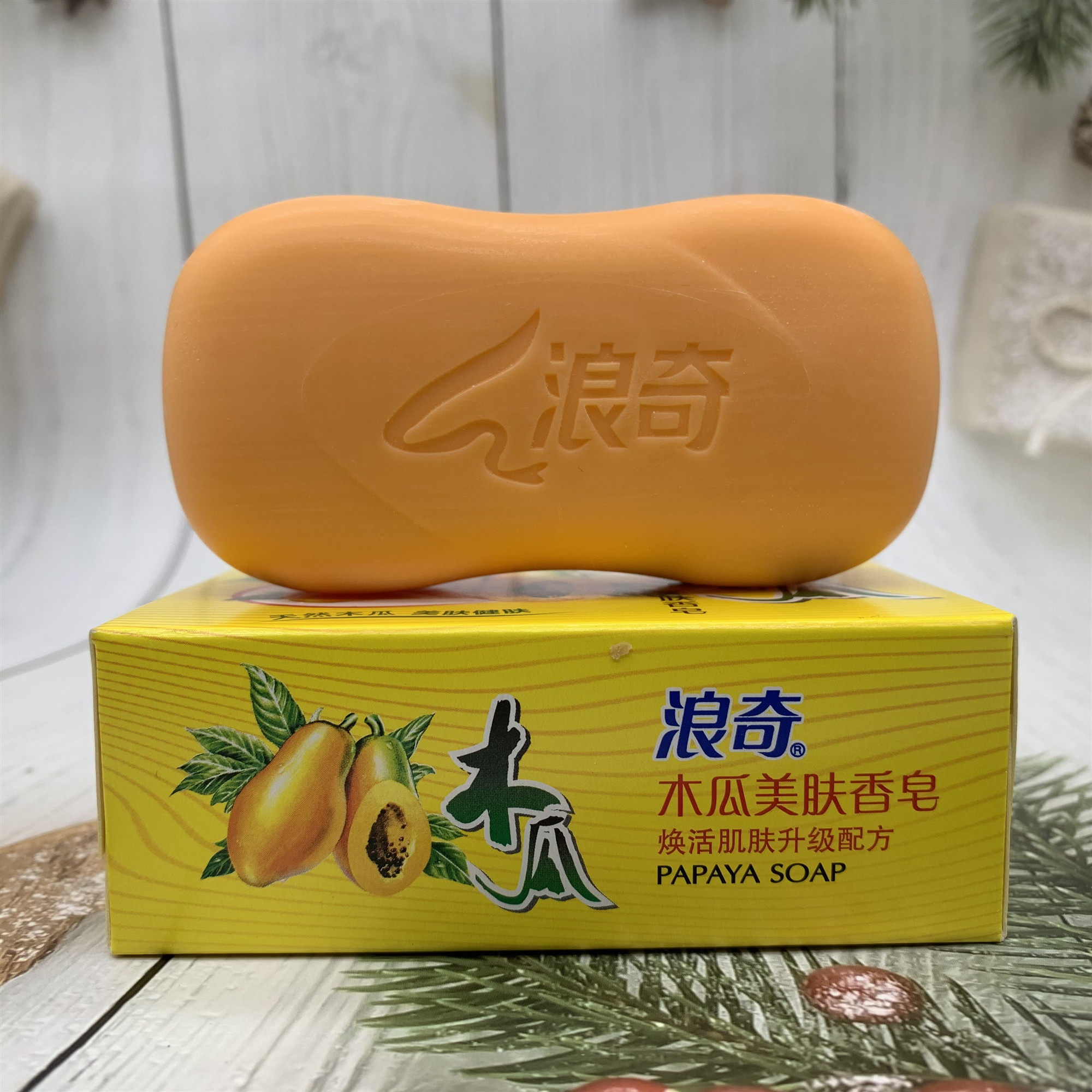 正品 浪奇木瓜白肤香皂深层120g清洁洗脸肥皂去污沐浴嫩肤洗澡洁