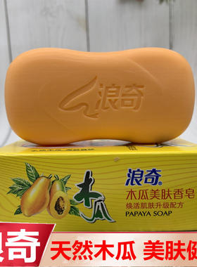 正品浪奇木瓜120g*4白肤洗脸皂