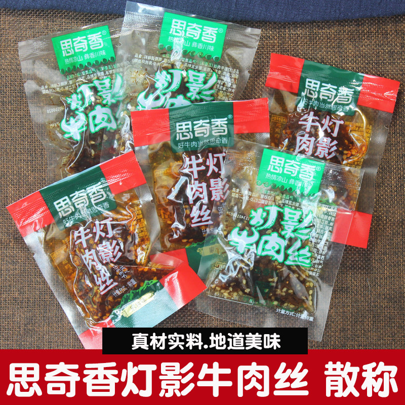 思奇香灯影牛肉丝散称小包麻辣五香味牛肉零食四川西昌大凉山特产