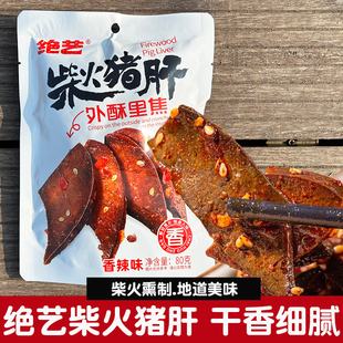 绝艺柴火猪肝香辣味卤味猪肝下酒菜开袋即食休闲零食小吃湖南特产