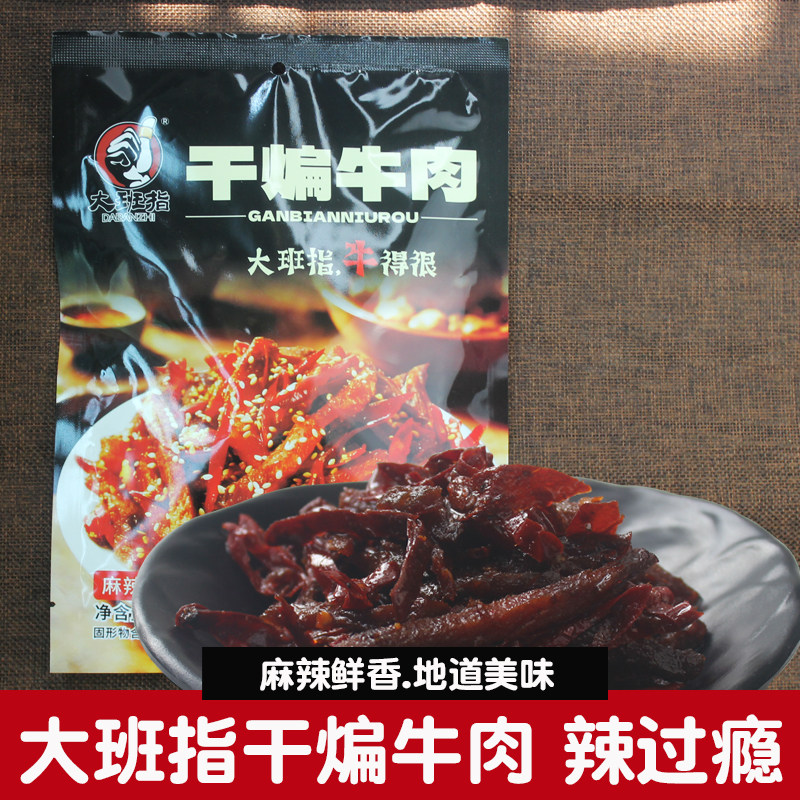 大班指干煸牛肉冷吃麻辣牛肉干即食熟食卤味休闲解馋零食四川特产