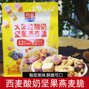 西麦大果粒酸奶坚果燕麦脆500g即食饱腹代餐早餐泡牛奶可干吃麦片