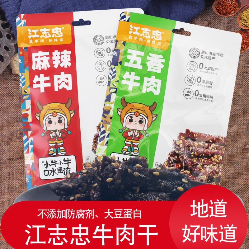 江志忠牛肉干45g五香麻辣牛肉小包装肉类下酒菜四川眉山特产零食