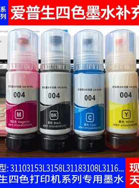 适用爱普生004原装补充装墨水 L3106L3108L3115L3116L31四色70mL