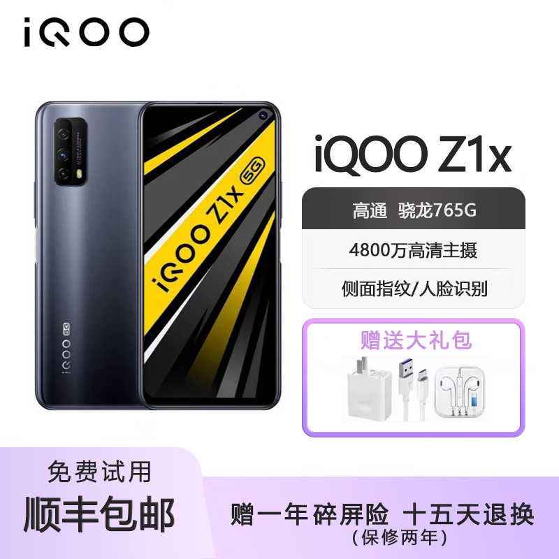 vivo iQOO Z1x双模5G 120hz刷新 6.57英寸骁龙765G大屏智能手机-封面