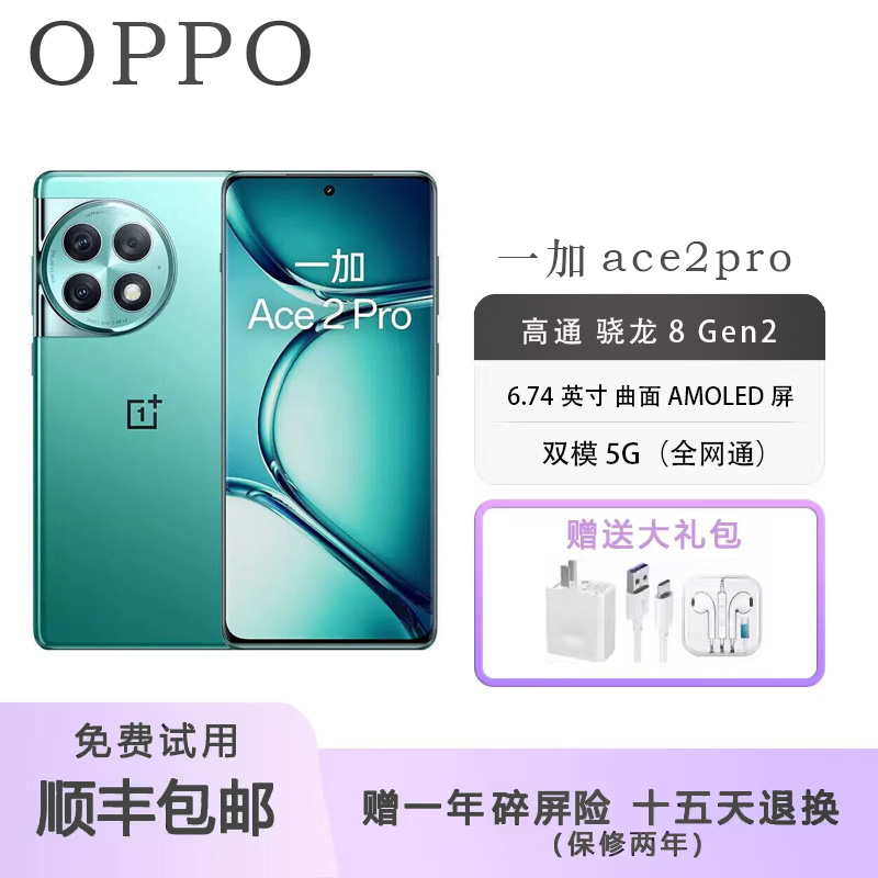 OnePlus/一加Ace2Pro二代骁龙8