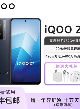 vivo IQOO Z7骁龙120w闪充 6.64英寸NFC游戏学生大内存智能手机