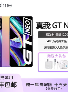 Realme/真我 GT Neo 5G  天玑1200处理器 旗舰电竞性能智能5G手机