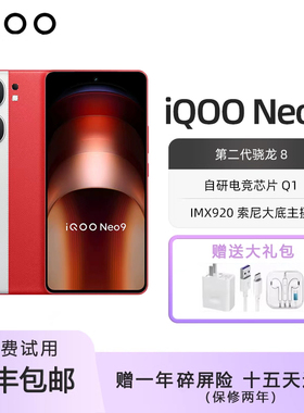 iQOO Neo9 第二代骁龙8电竞旗舰 支持NFC红外遥控WiFi7智能手机