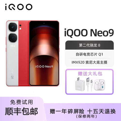 iQOO Neo9 第二代骁龙8电竞旗舰 支持NFC红外遥控WiFi7智能手机