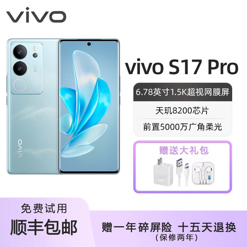 vivo S17 Pro 全网通5G手机美颜拍照游戏电竞全面屏闪充智能手机