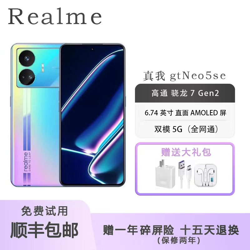 Realme真我GTNeo5SE二代骁龙7+