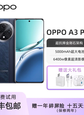 OPPO A3 Pro5G满级防水360°抗摔四年耐用大电池护眼屏AI学生手机