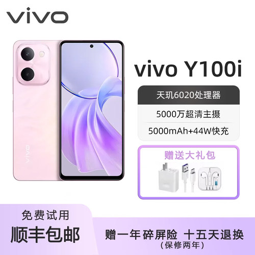 vivo Y100i 全网通5G 双频WiFi大容量电池大内存44瓦快充智能手机