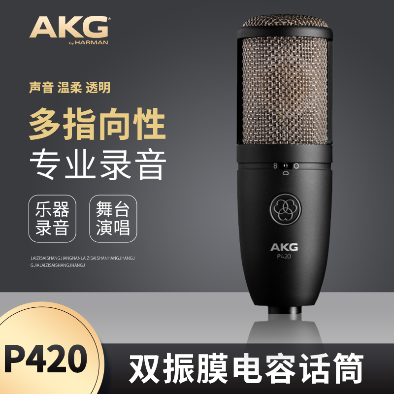 AKG/爱科技 P420 大振膜电容话筒 专业级多指向性麦克风 录音直播