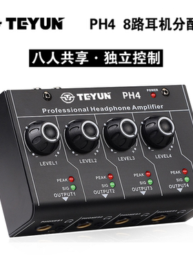 TEYUN 8路耳机分配器 手机电脑调音台一分八耳返分流器耳机放大器