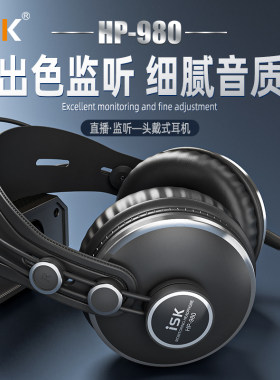 ISK HP-980入门级监听耳机 录音 编曲 网络电脑K歌主播头戴式高质