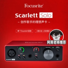 福克斯特Focusrite Scarlett solo3代专业声卡 编曲录音演出K歌