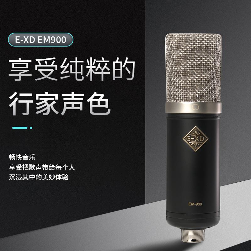 E-XD EM 900 麦克风 准专业级电容话筒 录音 配音 直播 正品行货