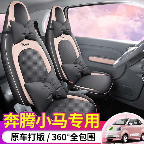 奔腾小马座椅套2026款坐垫全包