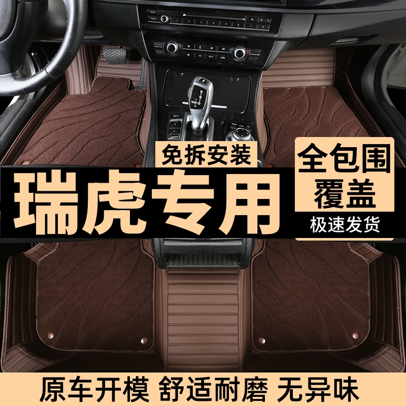 瑞虎全系汽车脚垫高端定制全包围