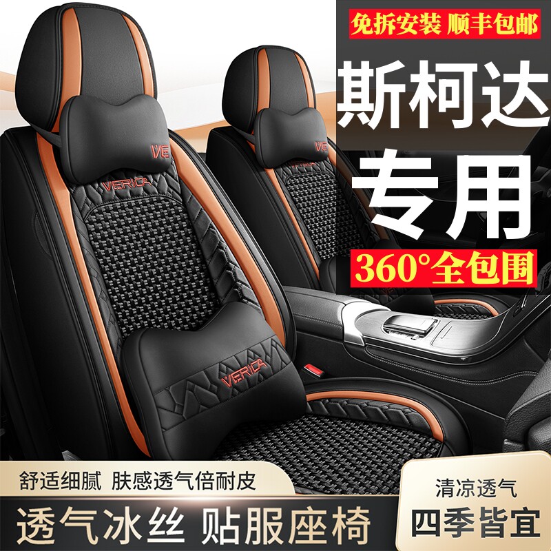 斯柯达明锐昕锐昊锐晶锐速派夏季全包围汽车坐垫四季通用冰丝座套