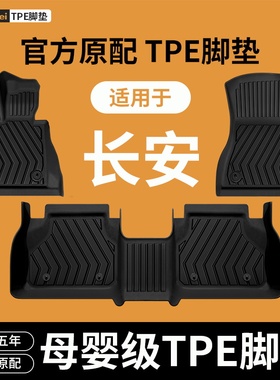 适用于长安cs75plusCS35CS55锐程逸动UNIT/UNIV/UNIZ/UNIK脚垫TPE