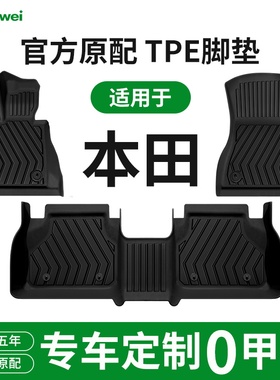 适用于本田P7思域CRV/URV/XRV来福酱HRV讴歌CDX英仕诗派TPE脚垫