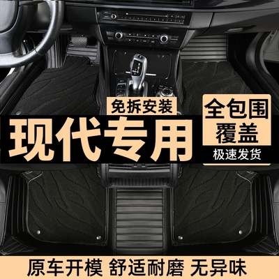 现代全系汽车脚垫高端定制全包围