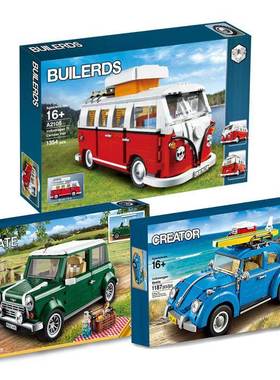 10242宝马Mini大众T1露营巴士车10220甲壳虫10252拼装中国积木男