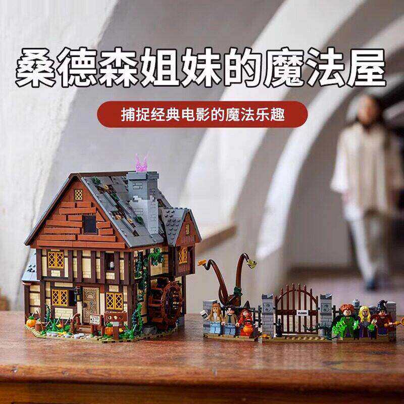 礼盒积木21341迪士尼女巫桑德森姐妹的魔法屋儿童益智力玩具礼物