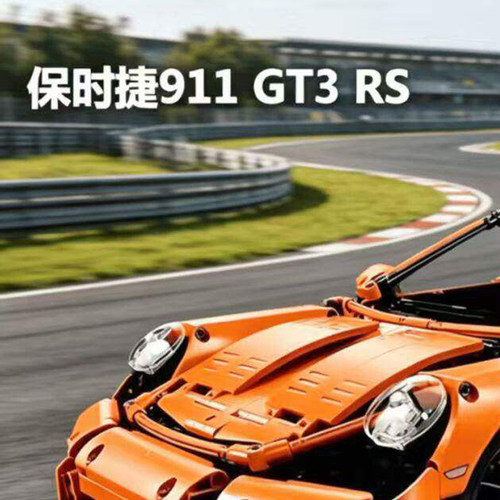 礼盒积木科技机械组系列保时捷911 GT3 RS跑车高难度男孩拼装玩具