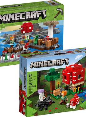 我的世界蘑菇屋21129蘑菇岛儿童益智力积木玩具礼物21179礼盒礼品