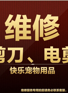 科德士电推剪维修理发器剃头阿可美推剪推子理发剪专业维修